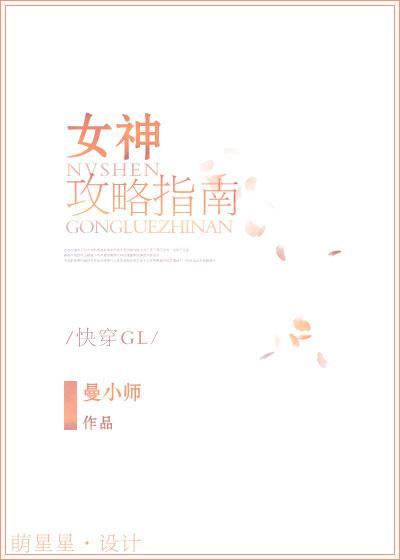 女神攻略指南[快穿gl]封面