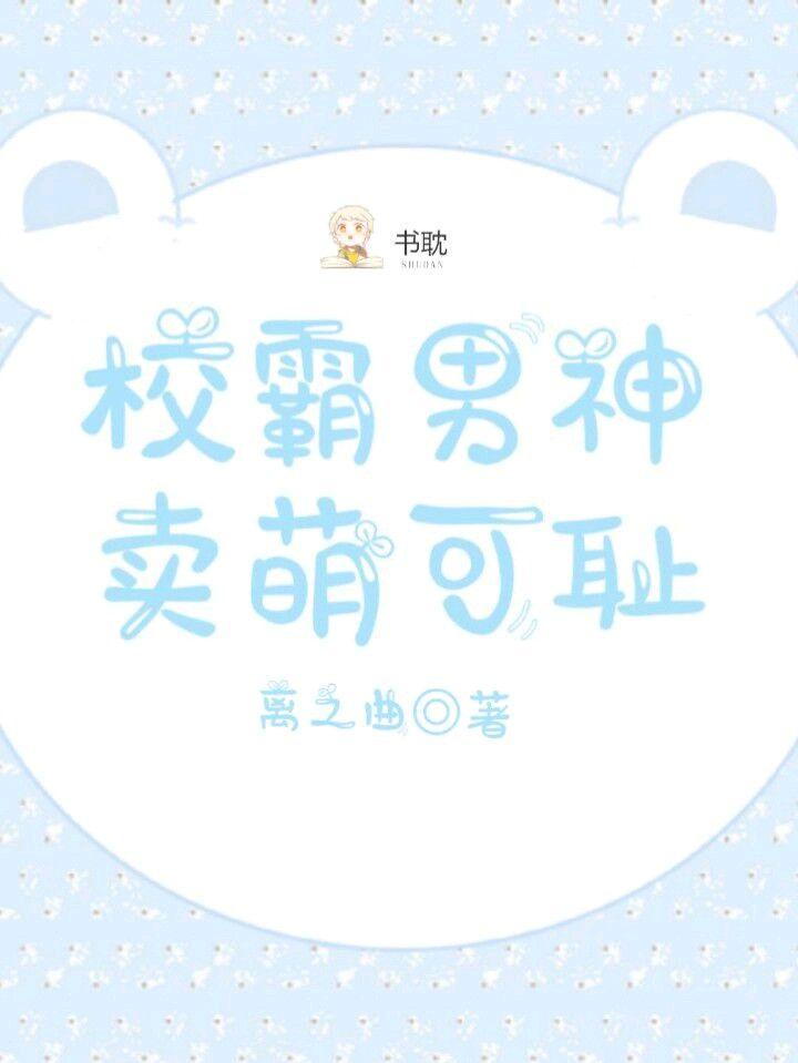 校霸男神卖萌可耻封面