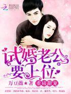 试婚老公，要上位！封面