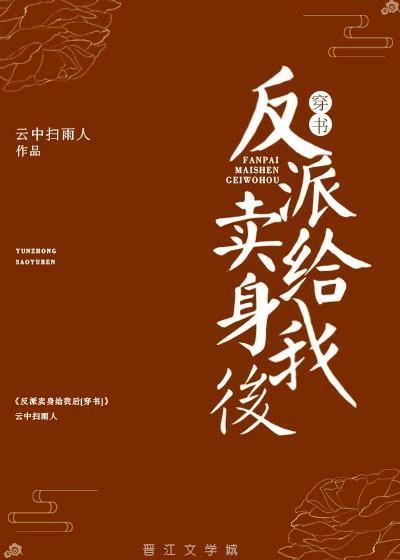 反派卖身给我后（穿书）封面