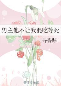 男主他不让我混吃等死封面