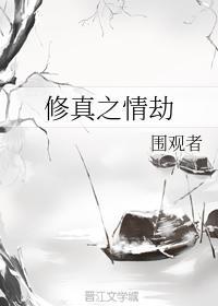 修真之情劫封面