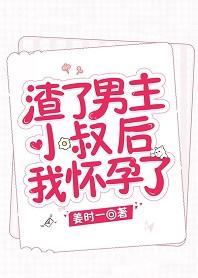 渣了男主小叔后我怀孕了[穿书]封面