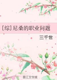 [综]尼桑的职业问题封面