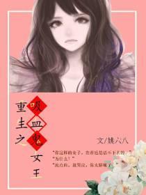 重生之吸血鬼女王封面