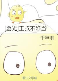[金光]王叔不好当封面