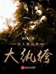 别人都叫我大纨绔封面