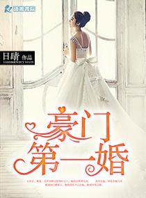 豪门第一婚封面