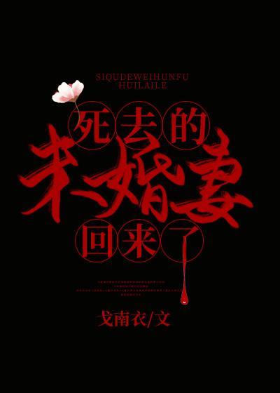 死去的未婚妻回来了封面