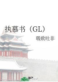 执慕书（GL）封面
