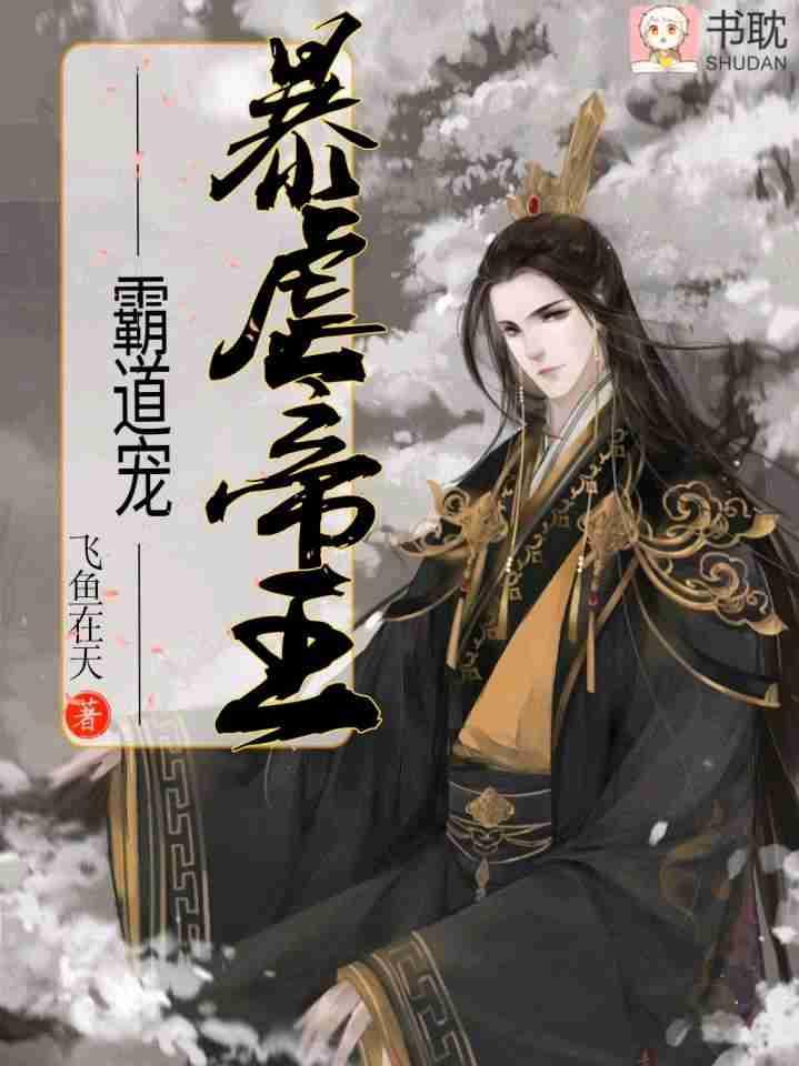 暴虐帝王霸道宠封面