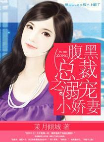 腹黑总裁之溺宠小娇妻封面