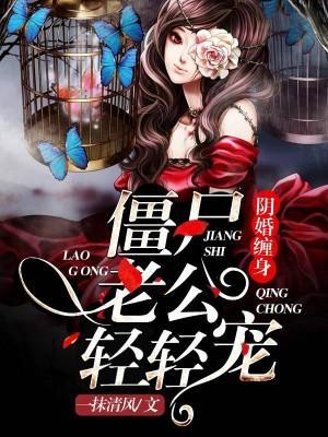 阴婚缠身：僵尸老公轻轻宠封面