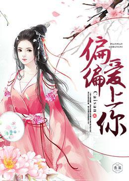 偏偏爱上你封面
