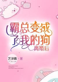 离婚后霸总变成了我的狗[古穿今]封面