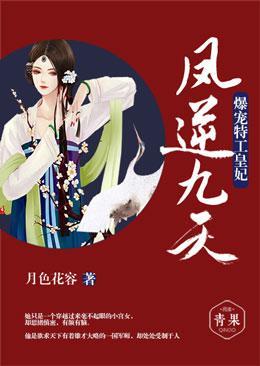 凤逆九天：爆宠特工皇妃封面