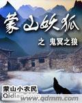 蒙山妖狐之鬼冥之狼封面