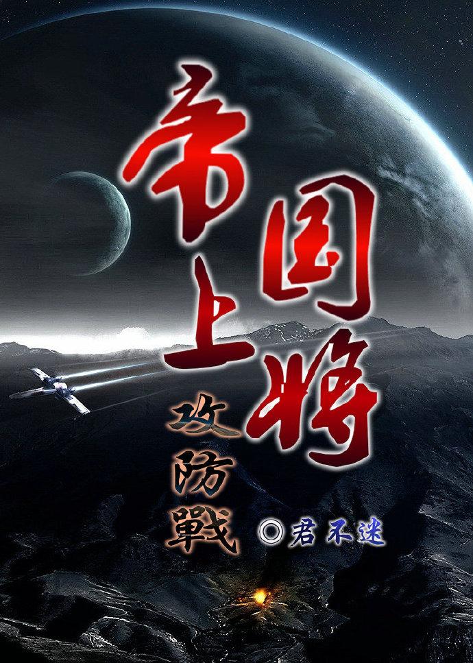 帝国上将攻防战封面