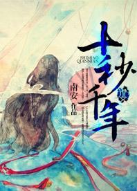 十秒千年封面