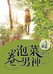 重生之泡菜卷男神封面