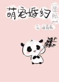阴阳眼滚滚婚约[星际]封面