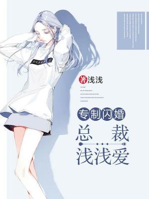 专制闪婚：总裁浅浅爱封面