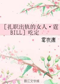 ［扎职出轨的女人·霆BILL］吃定封面
