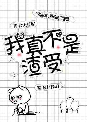 我真不是渣受封面