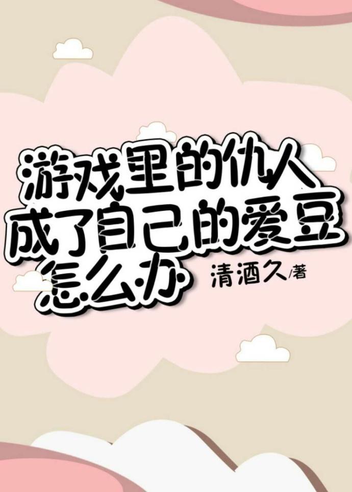 游戏里的仇人成了自己的爱豆怎么办？封面
