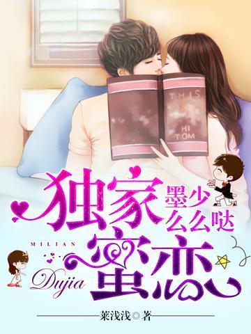 独家蜜恋：墨少，么么哒封面