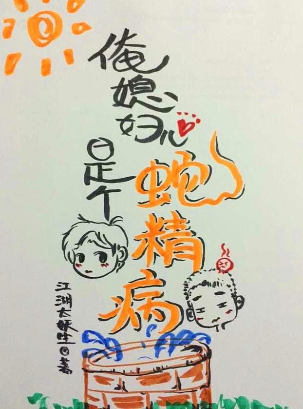 俺媳妇儿是个蛇精病封面