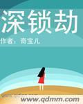 深锁劫封面