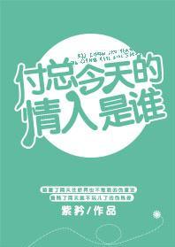 付总今天的情人是谁封面