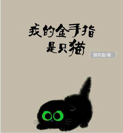 我的金手指是只猫封面
