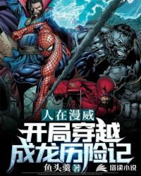 漫威之开局穿越成龙历险记封面
