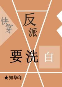 快穿之反派要洗白封面