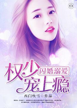 闪婚溺爱：权少宠上瘾封面