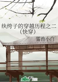 纨绔子的穿越历程之二 （快穿）封面