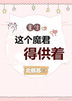 这个魔君得供着[重生]封面