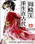周晓芙重生在古代封面