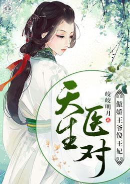 天生医对：傲娇王爷傻王妃封面