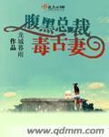 腹黑总裁毒舌妻封面