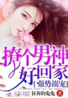 强势溺宠：撩个男神好回家封面