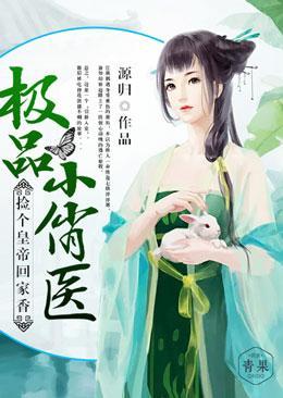 极品小俏医：捡个皇帝回家香封面