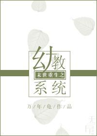 末世重生之幼教系统封面