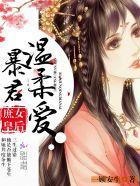 庶女皇后：暴君，温柔爱！封面