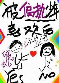 被偏执少年喜欢后封面