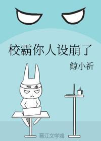 校霸你人设崩了封面