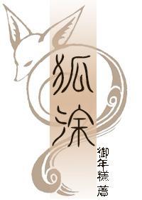 狐涂封面