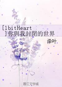 [1bitHeart]你与我封闭的世界封面